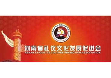 河南省禮儀文化發展促進會現代禮儀工作委員會授牌儀式在鄭州舉行